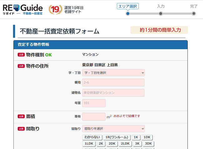 REGuide(リガイド)で一括査定を依頼する流れ 【Step2】査定に必要な情報を入力