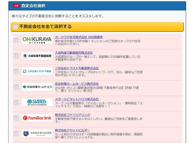 REGuide(リガイド)で一括査定を依頼する流れ 【Step4】依頼する不動産会社を選択