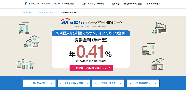 SBIマネープラザ（銀行代理業者)「SBI新生銀行 住宅ローン」