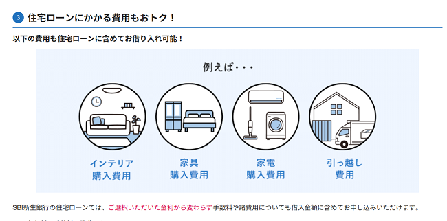 SBI新生銀行住宅ローン