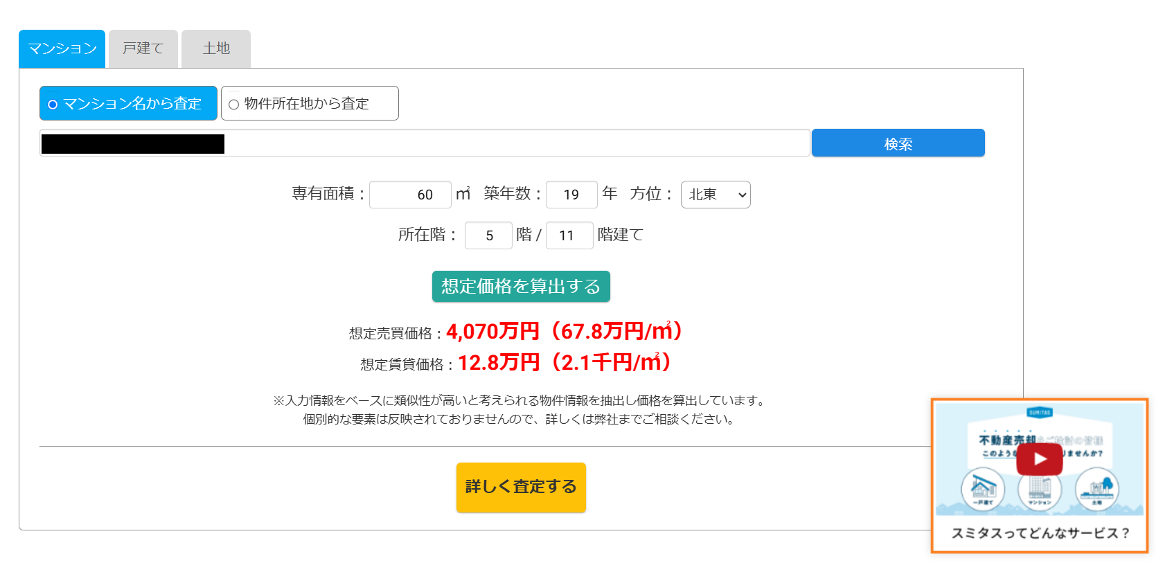 SUMiTASスピード査定を利用する流れ【Step2】査定結果の算出