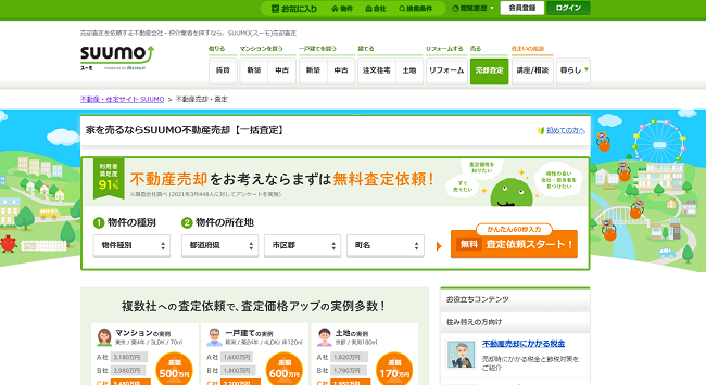 SUUMOで一括査定を依頼する流れ【Step1】情報を入力し査定申し込みスタート