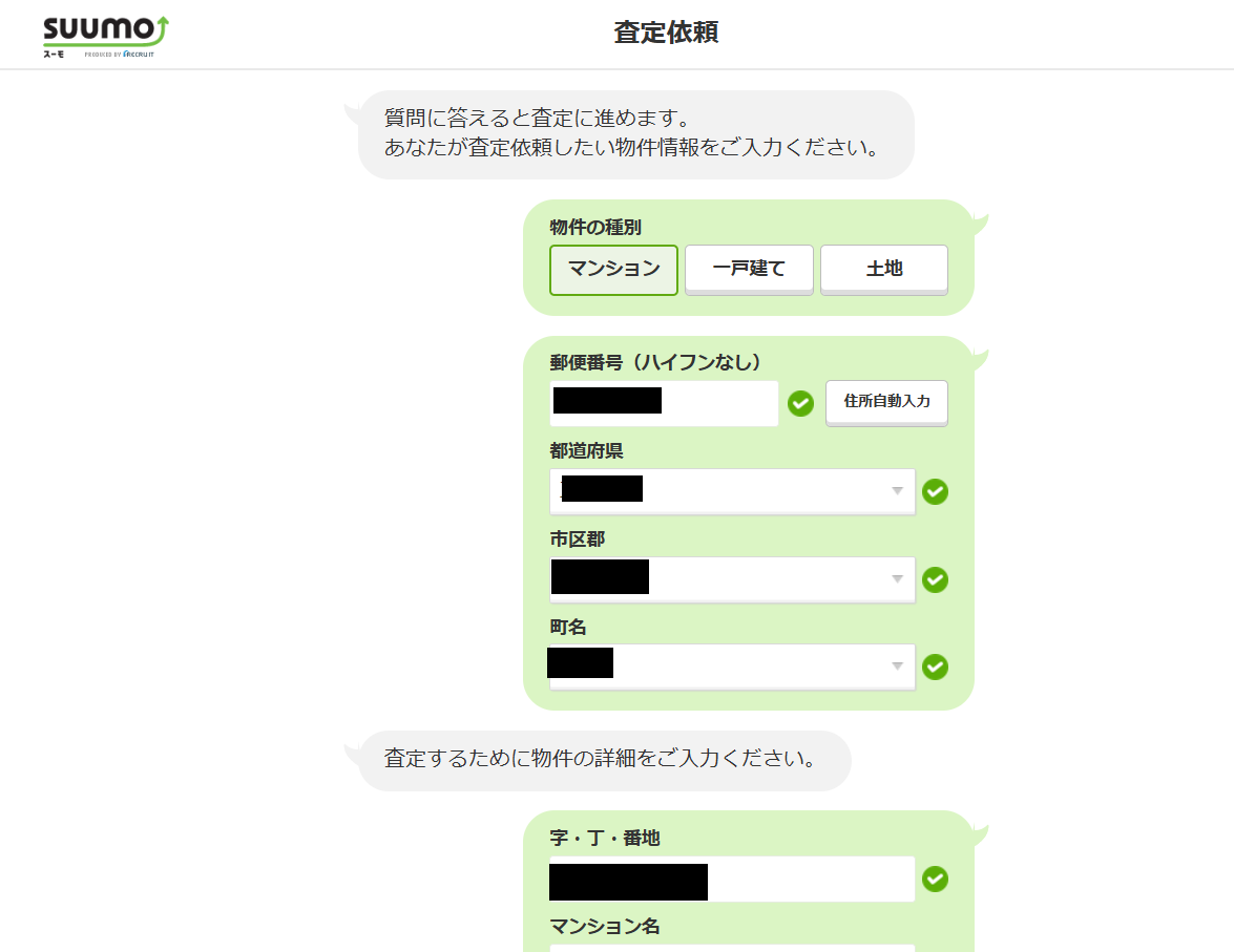 SUUMOで一括査定を依頼する流れ【Step2】査定に必要な情報を入力