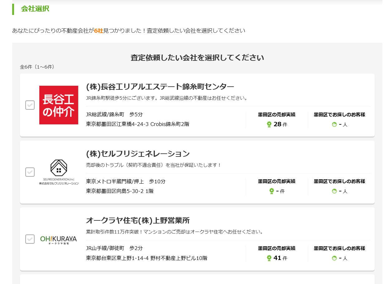 SUUMOで一括査定を依頼する流れ【Step4】依頼する不動産会社を選択
