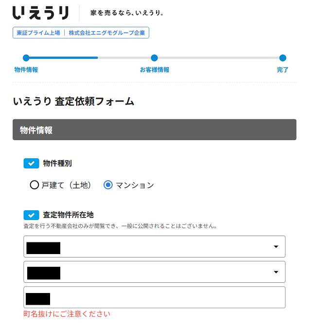 いえうりで一括査定を依頼する流れ【Step2】査定に必要な情報を入力