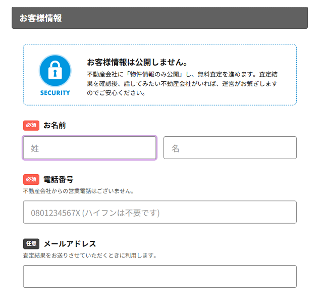 いえうりで一括査定を依頼する流れ【Step3】氏名・連絡先を入力