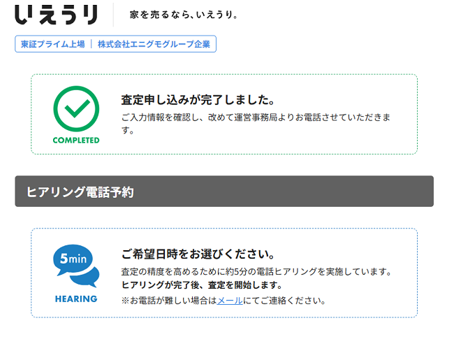 いえうりで一括査定を依頼する流れ【Step4】査定依頼完了