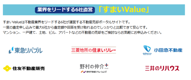 すまいValueの運営会社(すまいValue公式HP）