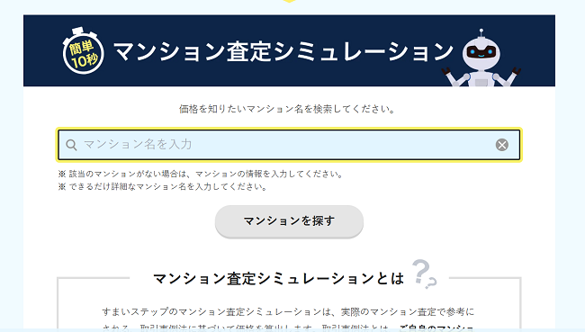 すまいステップの匿名査定シミュレーションを利用する流れ【Step1】公式サイトから匿名査定を開始