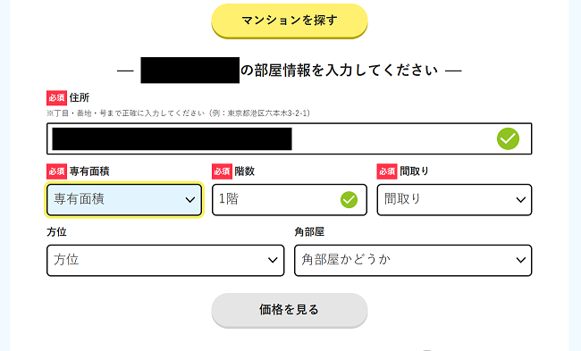 すまいステップの匿名査定シミュレーションを利用する流れ【Step2】査定に必要な情報を入力