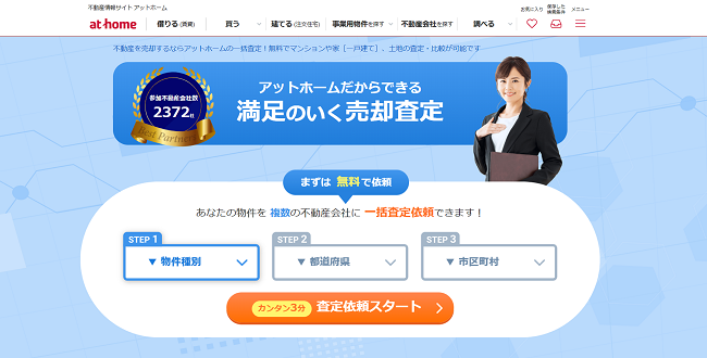 アットホームで一括査定を依頼する流れ【Step1】情報を入力し査定申し込みスタート