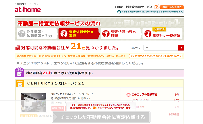 アットホームで一括査定を依頼する流れ【Step4】依頼する不動産会社を選択
