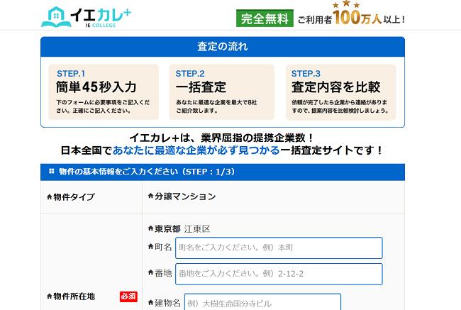 イエカレで一括査定を依頼する流れ 【Step2】査定に必要な情報を入力