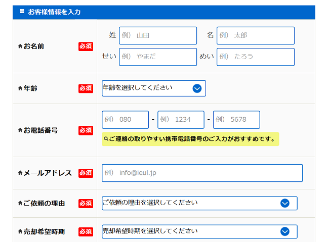 イエカレで一括査定を依頼する流れ 【Step3】氏名・連絡先を入力