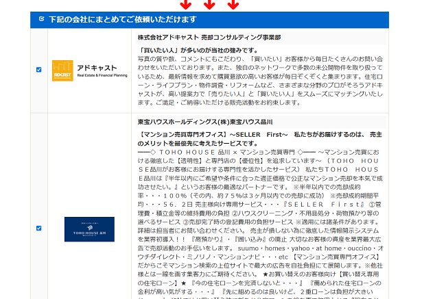 イエカレで一括査定を依頼する流れ 【Step4】依頼する不動産会社を選択