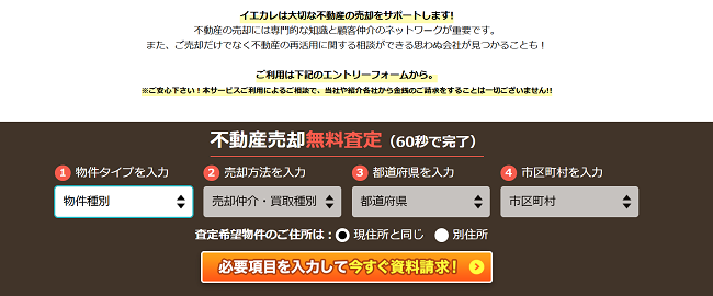 イエカレで一括査定を依頼する流れ【Step1】公式サイトから査定申し込みスタート