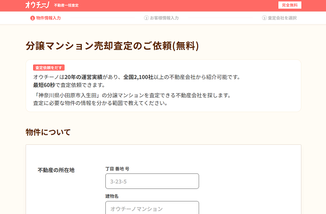 オウチーノで一括査定を依頼する流れ 【Step2】査定に必要な情報を入力