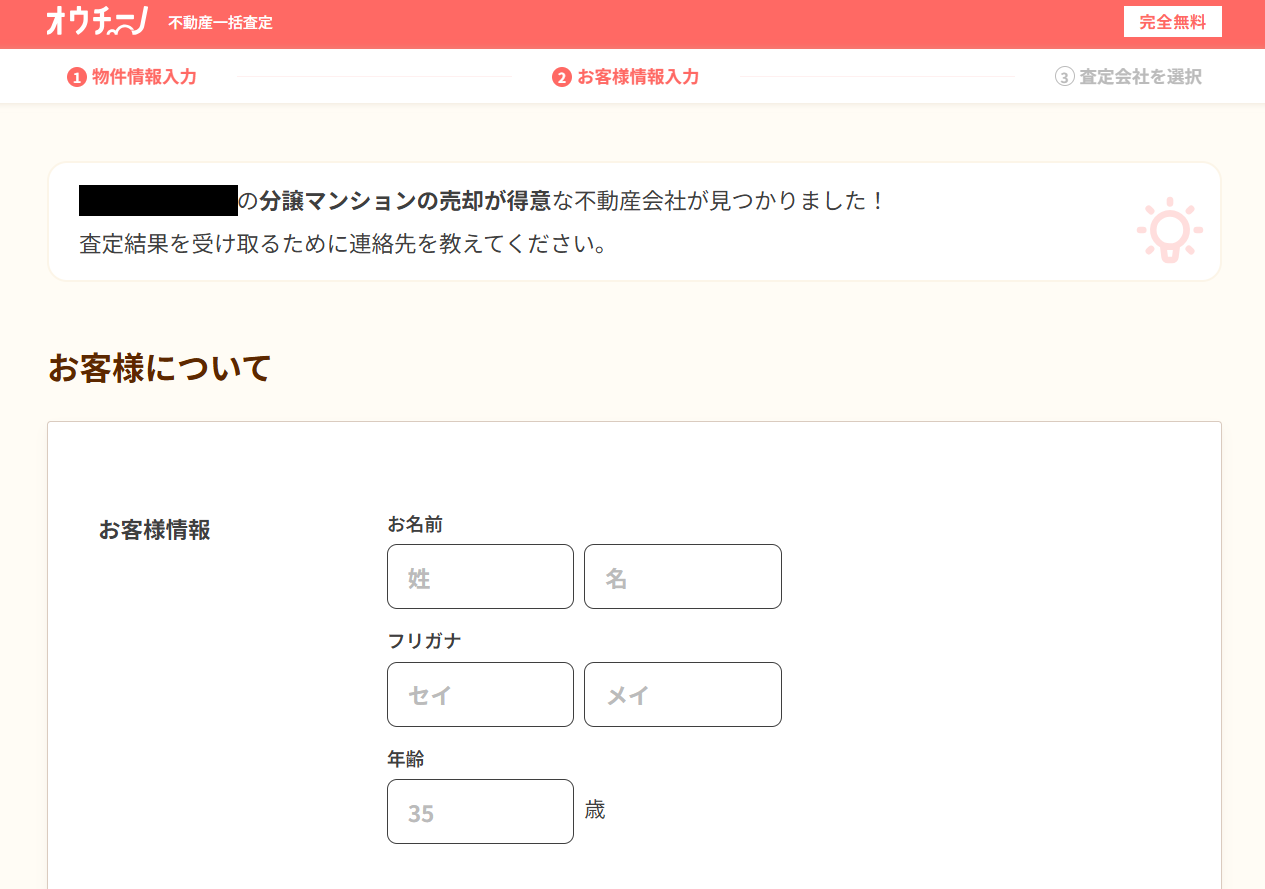 オウチーノで一括査定を依頼する流れ 【Step3】氏名・連絡先を入力