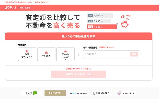 オウチーノで一括査定を依頼する流れ【Step1】公式サイトから査定申し込み