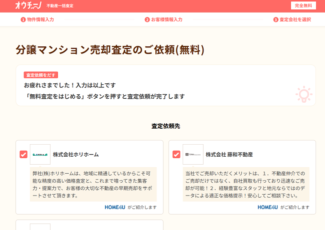 オウチーノで一括査定を依頼する流れ【Step4】依頼する不動産会社を選択