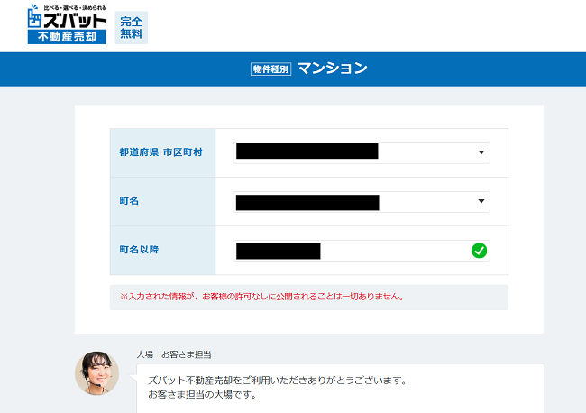 ズバット不動産売却で一括査定を依頼する流れ 【Step2】査定に必要な情報を入力