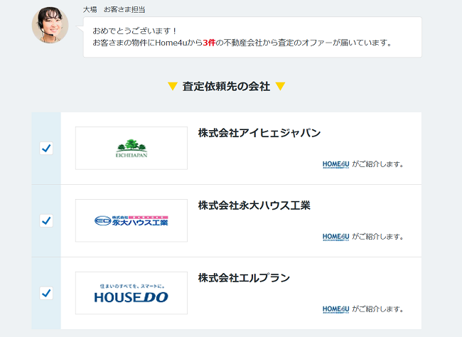 ズバット不動産売却で一括査定を依頼する流れ 【Step4】依頼する不動産会社を選択