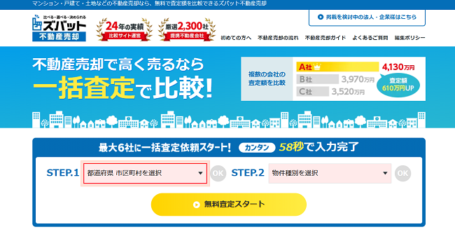 ズバット不動産売却で一括査定を依頼する流れ【Step1】公式サイトから査定申し込み