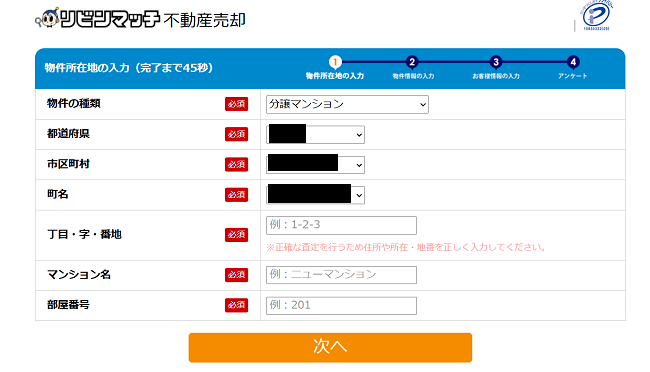 タウンライフ不動産売買で一括査定を依頼する流れ【Step2】査定に必要な情報・連絡先・氏名を入力