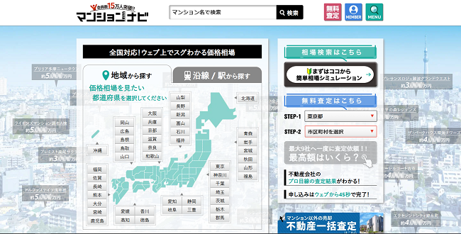 マンションナビで一括査定を依頼する流れ 【Step1】公式サイトから査定申し込み