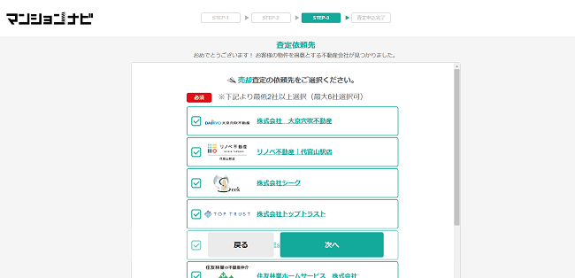 マンションナビで一括査定を依頼する流れ 【Step4】依頼する不動産会社を選択