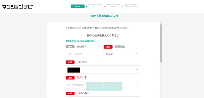マンションナビで一括査定を依頼する流れ【Step2】査定に必要な情報を入力