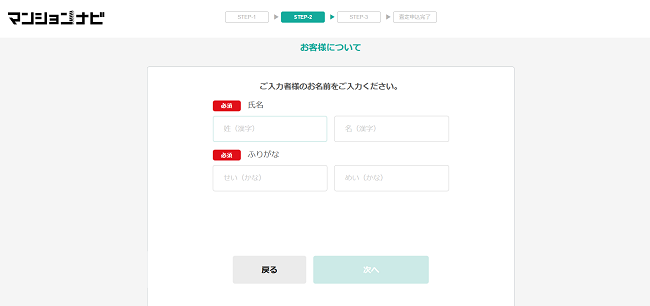 マンションナビで一括査定を依頼する流れ【Step3】氏名・連絡先を入力