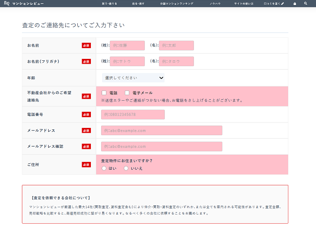 マンションレビュー(タカウル)で一括査定を依頼する流れ 【Step3】氏名・連絡先を入力