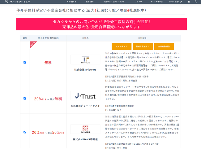 マンションレビュー(タカウル)で一括査定を依頼する流れ【Step4】依頼する不動産会社を選択