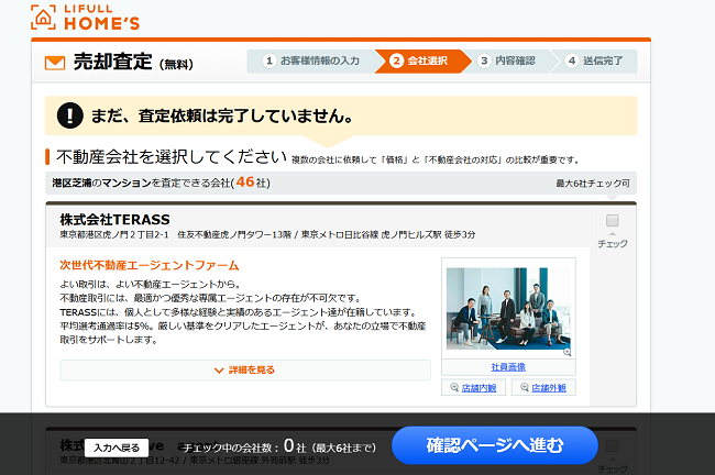 ライフルホームズで一括査定を依頼する流れ 【Step4】依頼する不動産会社を選択