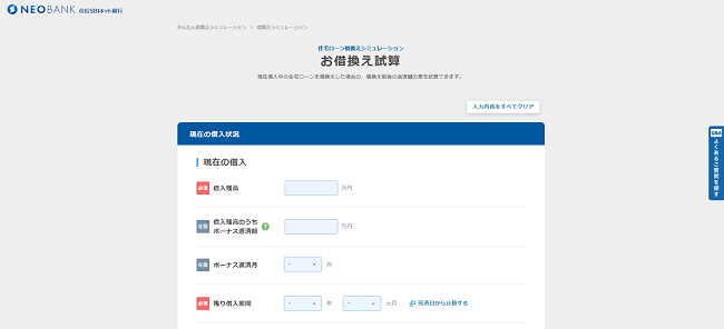 住信SBIネット銀行 お借換え試算