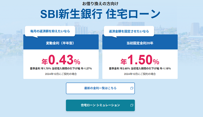 SBI新生銀行 住宅ローン借換202412