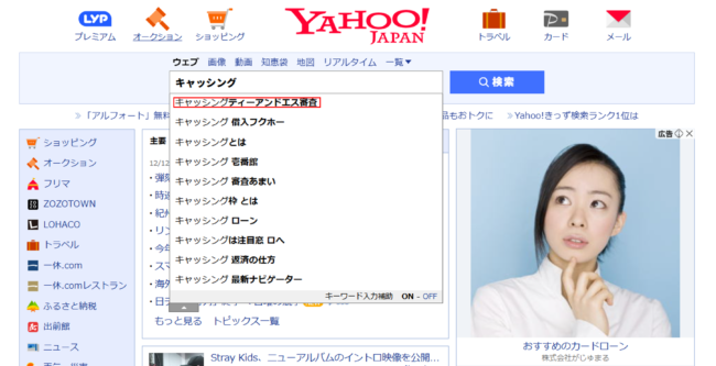 「キャッシングティーアンドエス審査」（Yahoo!検索結果）