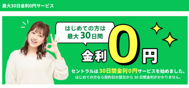 セントラルの無利息期間サービス