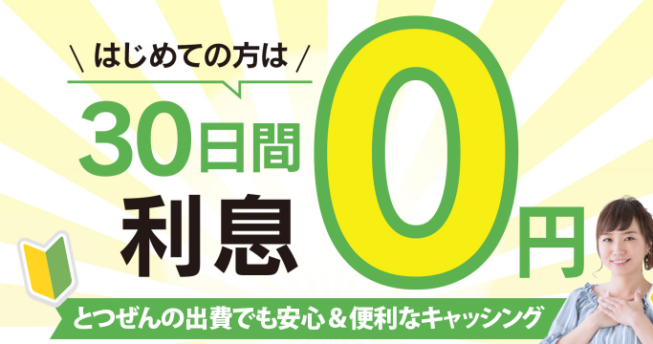 フタバの30日間無利息期間サービス