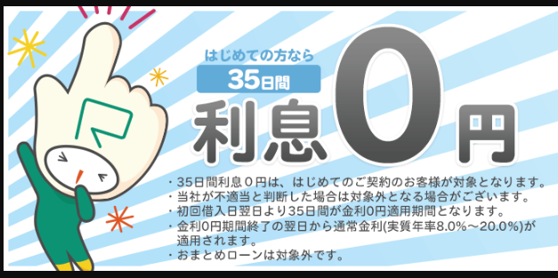 ライフティの35日間無利息サービス