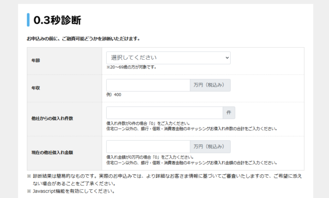 ライフティ(キャッシング) 0.3秒診断