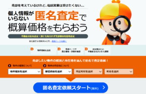 ライフルホームズの匿名査定(ライフルホームズ 公式HPより)