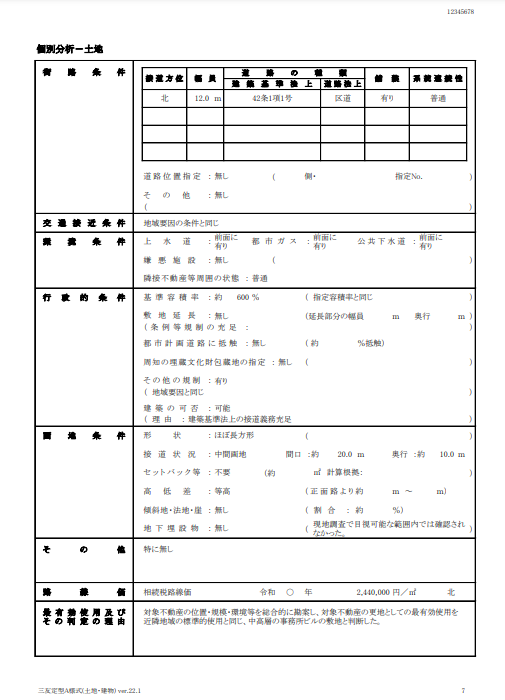 不動産鑑定評価書ー個別分析