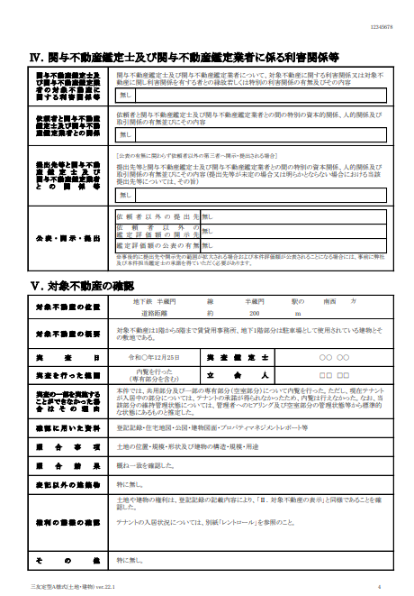 不動産鑑定評価書ー利害関係等の説明