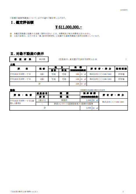 不動産鑑定評価書ー鑑定評価額