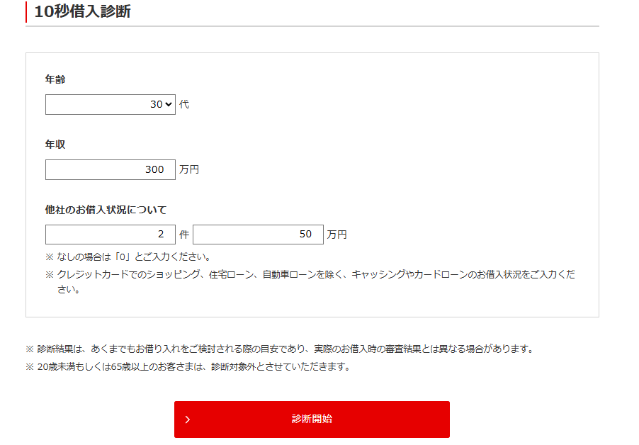 バンクイック10秒借入診断-1