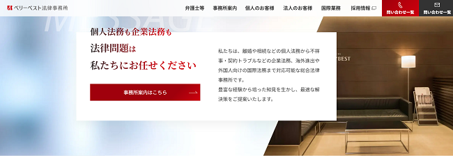 べリーベスト法律事務所