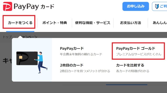 PayPayカードのWeb申込の流れ1】公式HPの「カードお申し込み」をクリック