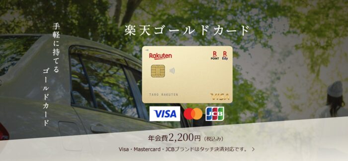 楽天カードゴールドのイメージ